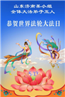 山东大法弟子庆祝世界法轮大法日(110条)