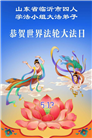 山东大法弟子庆祝世界法轮大法日(110条)
