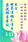 精進实修　兑现誓约　山东弟子恭贺大法日(117条)
