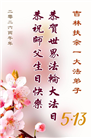吉林省大法弟子庆祝世界法轮大法日(112条)