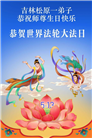 吉林省大法弟子庆祝世界法轮大法日(112条)