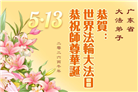 广东、广西、海南、湖南、江苏大法弟子庆祝世界法轮大法日(117条)