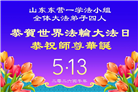 山东大法弟子庆祝世界法轮大法日(110条)