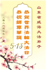 山东大法弟子庆祝世界法轮大法日(110条)