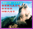大陆大法弟子庆祝世界法轮大法日(106条)