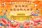 重庆大法弟子庆祝世界法轮大法日(53条)