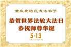 重庆大法弟子庆祝世界法轮大法日(169条)