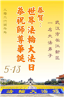湖北大法弟子庆祝世界法轮大法日(161条)