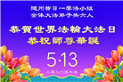 湖北大法弟子庆祝世界法轮大法日(161条)