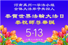 河南大法弟子庆祝世界法轮大法日(112条)