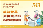 河南、湖北大法弟子庆祝世界法轮大法日(113条)