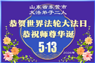 山东大法弟子庆祝世界法轮大法日(110条)