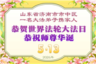 精進实修　兑现誓约　山东弟子恭贺大法日(117条)