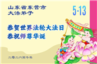 山东大法弟子庆祝世界法轮大法日(110条)