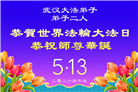 湖北大法弟子庆祝世界法轮大法日(161条)