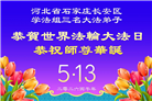 石家庄大法弟子庆祝世界法轮大法日(163条)
