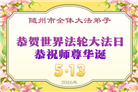 湖北大法弟子庆祝世界法轮大法日(161条)