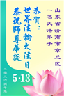 山东大法弟子庆祝世界法轮大法日(110条)