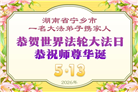 广东、广西、海南、湖南、江苏大法弟子庆祝世界法轮大法日(117条)