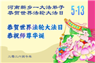 河南大法弟子庆祝世界法轮大法日(112条)