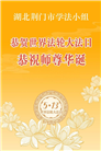 湖北大法弟子庆祝世界法轮大法日(161条)