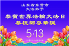 山东大法弟子庆祝世界法轮大法日(110条)