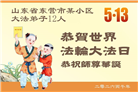 山东大法弟子庆祝世界法轮大法日(110条)