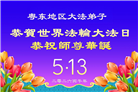 广东、广西、海南、湖南、江苏大法弟子庆祝世界法轮大法日(117条)
