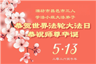 山东大法弟子庆祝世界法轮大法日(110条)