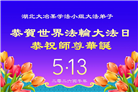湖北大法弟子庆祝世界法轮大法日(161条)