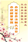山东大法弟子庆祝世界法轮大法日(110条)
