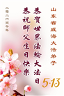 山东大法弟子庆祝世界法轮大法日(110条)