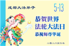 成都大法弟子庆祝世界法轮大法日(107条)