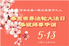 长春大法弟子庆祝世界法轮大法日(171条)