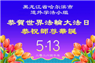 哈尔滨大法弟子庆祝世界法轮大法日(112条)