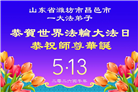 山东大法弟子庆祝世界法轮大法日(110条)