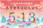 广东、广西、海南、湖南、江苏大法弟子庆祝世界法轮大法日(117条)