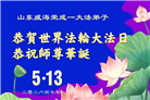 山东大法弟子庆祝世界法轮大法日(110条)