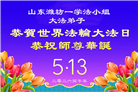 精進实修　兑现誓约　山东弟子恭贺大法日(117条)