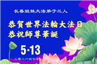 长春大法弟子庆祝世界法轮大法日(171条)