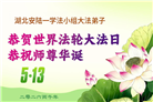 湖北大法弟子庆祝世界法轮大法日(161条)