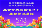 四川大法弟子庆祝世界法轮大法日(170条)