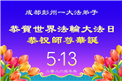 成都大法弟子庆祝世界法轮大法日(107条)