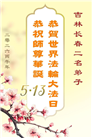 长春大法弟子庆祝世界法轮大法日(171条)