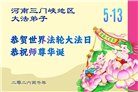 河南、湖北大法弟子庆祝世界法轮大法日(113条)