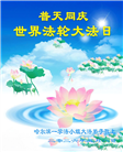 哈尔滨大法弟子庆祝世界法轮大法日(112条)