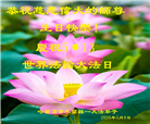 哈尔滨大法弟子庆祝世界法轮大法日(112条)
