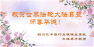中国七十余行业大法弟子同庆世界法轮大法日