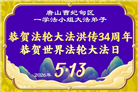 河北大法弟子庆祝世界法轮大法日(112条)
