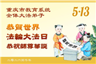 中国七十余行业大法弟子同庆世界法轮大法日